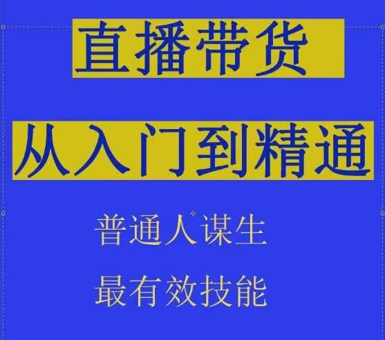 2024抖音直播带货直播间拆解抖运营从入门到精通，普通人谋生最有效技能汇创网-网创项目_汇创网_中创网_福缘网_冒泡网_资源整合平台汇创网
