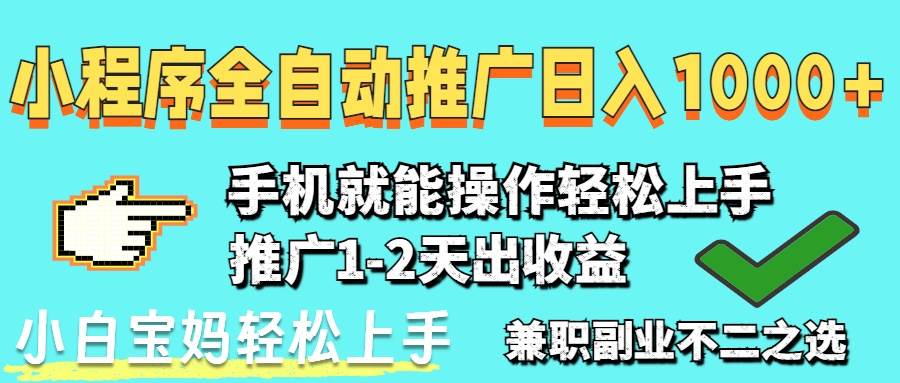 （14526期）2025年最新风口，小程序自动推广，稳定日入1000+，小白轻松上手汇创网-网创项目_汇创网_中创网_福缘网_冒泡网_网创项目平台汇创网