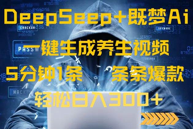（14134期）DeepSeek+既梦Ai生成养生视频，5分钟一条，条条爆款，轻松日入300+汇创网-网创项目_汇创网_中创网_福缘网_冒泡网_资源整合平台汇创网