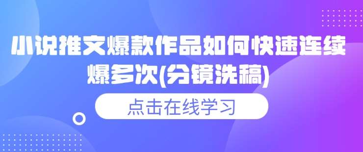 小说推文爆款作品如何快速连续爆多次(分镜洗稿)汇创网-网创项目_汇创网_中创网_福缘网_冒泡网_资源整合平台汇创网