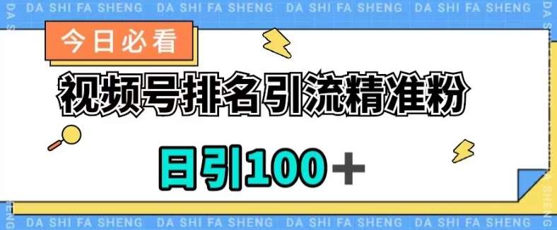 视频号引流精准粉，日引100+，流量爆炸【揭秘】网创项目_汇创网_中创网_福缘网_冒泡网_资源整合平台汇创网