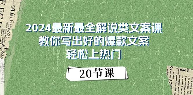（11044期）2024最新最全解说类文案课：教你写出好的爆款文案，轻松上热门（20节）汇创网-网创项目_汇创网_中创网_福缘网_冒泡网_资源整合平台汇创网