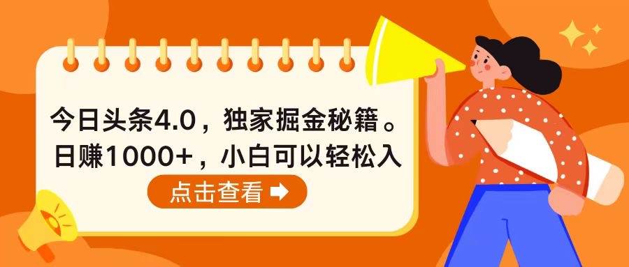 （10523期）今日头条4.0，掘金秘籍。日赚1000+，小白可以轻松入手汇创网-网创项目_汇创网_中创网_福缘网_冒泡网_网创项目平台汇创网