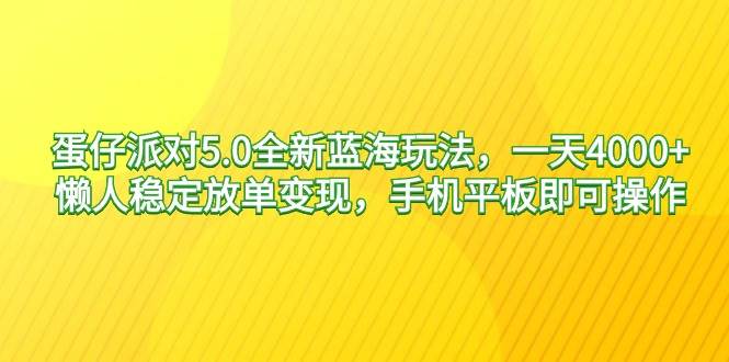 （9127期）蛋仔派对5.0全新蓝海玩法，一天4000+，懒人稳定放单变现，手机平板即可…汇创网-网创项目_汇创网_中创网_福缘网_冒泡网_资源整合平台汇创网