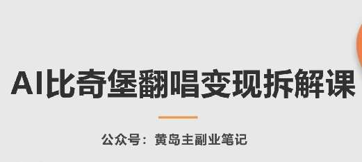 AI比奇堡翻唱变现拆解课，玩法无私拆解给你汇创网-网创项目_汇创网_中创网_福缘网_冒泡网_资源整合平台汇创网