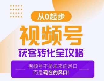 视频号获客转化全攻略，手把手教你打造爆款视频号！汇创网-网创项目_汇创网_中创网_福缘网_冒泡网_资源整合平台汇创网