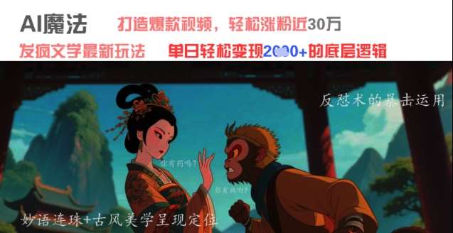 AI魔法：发疯文学最新玩法，打造爆款视频，轻松涨粉近30W，单日变现1k+汇创网-网创项目_汇创网_中创网_福缘网_冒泡网_网创项目平台汇创网