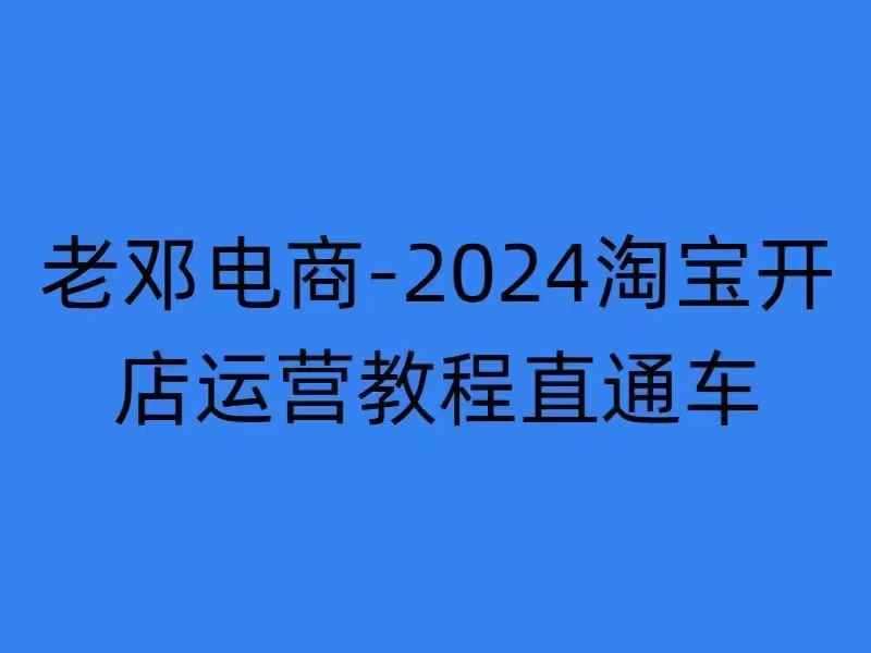 2024淘宝开店运营教程直通车【2024年11月】直通车，万相无界，网店注册经营推广培训汇创网-网创项目_汇创网_中创网_福缘网_冒泡网_资源整合平台汇创网