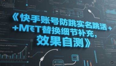 快手账号防跳实名跳激活注册方式+MT替换细节补充，效果自测汇创网-网创项目_汇创网_中创网_福缘网_冒泡网_网创项目平台汇创网