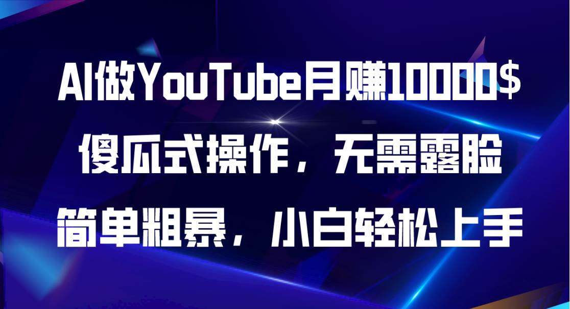 （11095期）AI做YouTube月赚10000$，傻瓜式操作无需露脸，简单粗暴，小白轻松上手汇创网-网创项目_汇创网_中创网_福缘网_冒泡网_网创项目平台汇创网