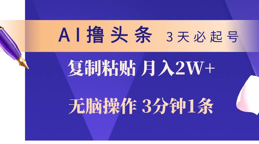 AI撸头条3天必起号，无脑操作3分钟1条，复制粘贴轻松月入2W+汇创网-网创项目_汇创网_中创网_福缘网_冒泡网_资源整合平台汇创网