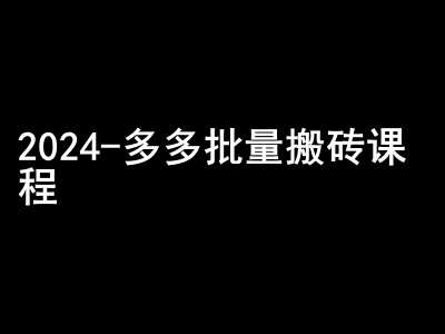 2024拼多多批量搬砖课程-闷声搞钱小圈子汇创网-网创项目_汇创网_中创网_福缘网_冒泡网_资源整合平台汇创网