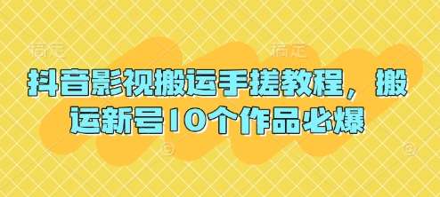 抖音影视搬运手搓教程，搬运新号10个作品必爆汇创网-网创项目_汇创网_中创网_福缘网_冒泡网_资源整合平台汇创网