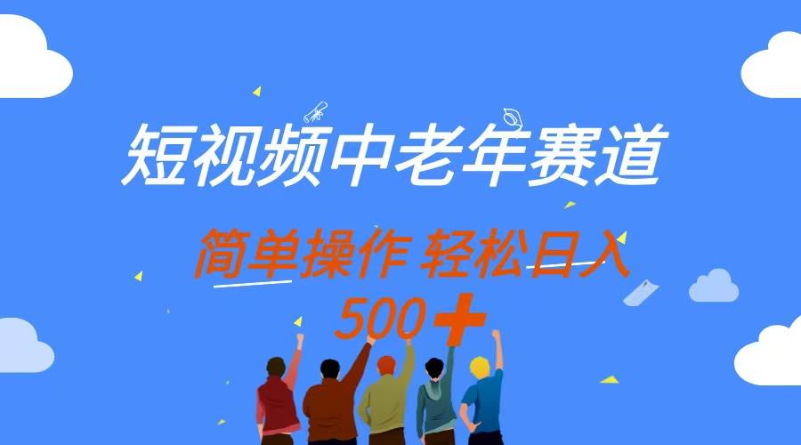 （14399期）短视频中老年赛道，操作简单，多平台收益，无脑搬运日入500+汇创网-网创项目_汇创网_中创网_福缘网_冒泡网_资源整合平台汇创网
