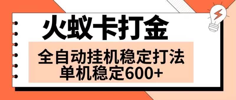 火蚁卡打金项目 火爆发车 全网首发 然后日收益600+ 单机可开六个窗口汇创网-网创项目_汇创网_中创网_福缘网_冒泡网_资源整合平台汇创网