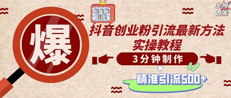 （12835期）轻松制作创业类视频。一天被动加精准创业粉500+（附素材）汇创网-网创项目_汇创网_中创网_福缘网_冒泡网_资源整合平台汇创网