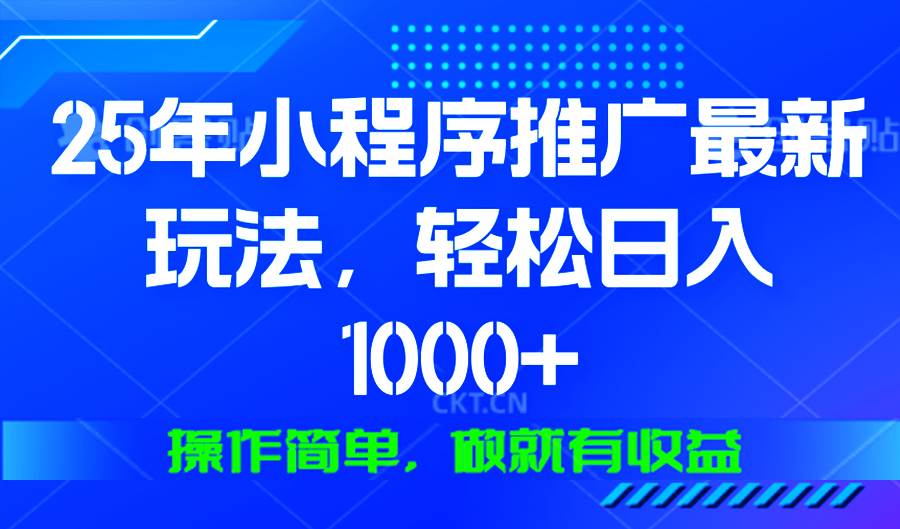（13909期）25年微信小程序推广最新玩法，轻松日入1000+，操作简单 做就有收益汇创网-网创项目_汇创网_中创网_福缘网_冒泡网_资源整合平台汇创网