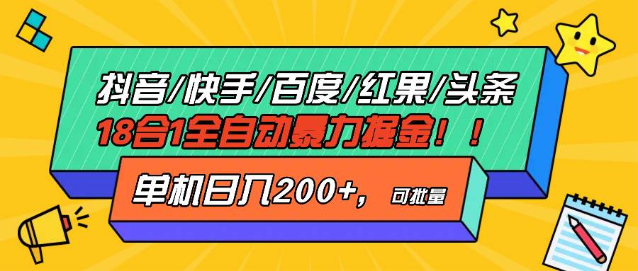 （13361期）抖音快手百度极速版等18合一全自动暴力掘金，单机日入200+汇创网-网创项目_汇创网_中创网_福缘网_冒泡网_资源整合平台汇创网