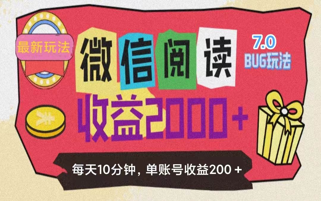 （11741期）微信阅读7.0玩法！！0成本掘金无任何门槛，有手就行！单号收益200+，可…汇创网-网创项目_汇创网_中创网_福缘网_冒泡网_网创项目平台汇创网