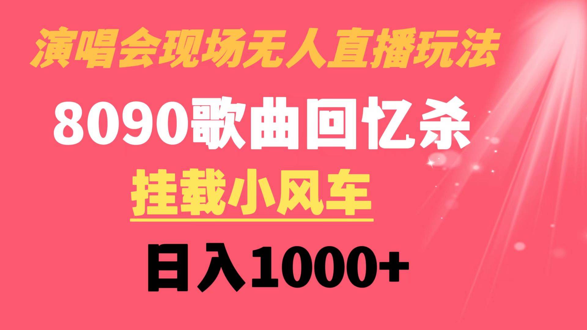 （8707期）演唱会现场无人直播8090年代歌曲回忆收割机 挂载小风车日入1000+汇创网-网创项目_汇创网_中创网_福缘网_冒泡网_资源整合平台汇创网