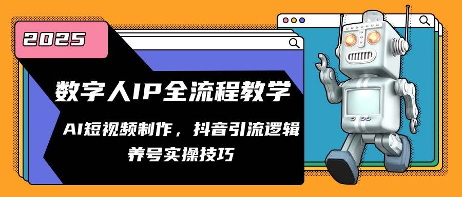 数字人IP全流程教学，AI短视频制作，抖音引流逻辑，养号实操技巧汇创网-网创项目_汇创网_中创网_福缘网_冒泡网_资源整合平台汇创网