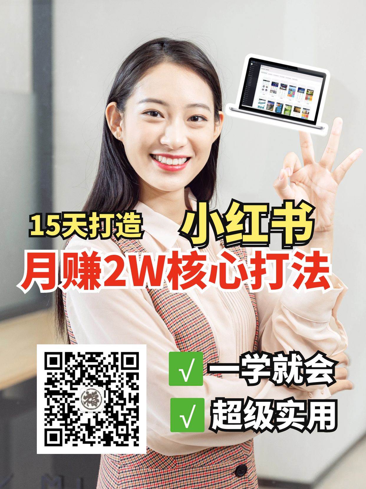 小红书月赚2W个核心打法，15天打造出快速赚钱的小红书账号汇创网-网创项目_汇创网_中创网_福缘网_冒泡网_网创项目平台汇创网