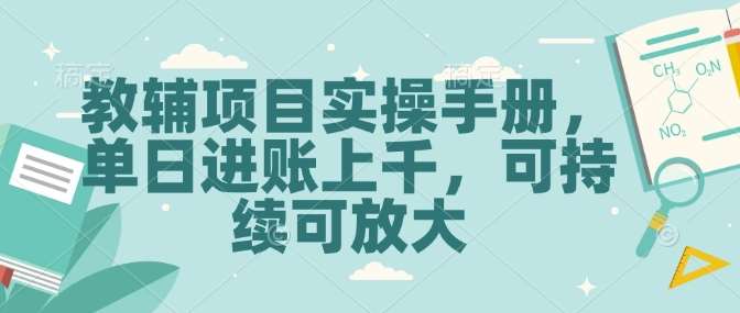 教辅项目实操手册，单日进账上千，可持续可放大汇创网-网创项目_汇创网_中创网_福缘网_冒泡网_资源整合平台汇创网