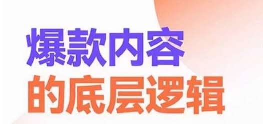爆款内容的底层逻辑，​揽获精准客户，高粘性、高复购、高成交汇创网-网创项目_汇创网_中创网_福缘网_冒泡网_资源整合平台汇创网