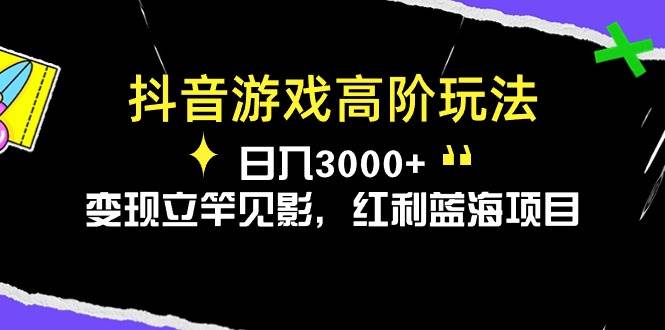 （10620期）抖音游戏高阶玩法，日入3000+，变现立竿见影，红利蓝海项目汇创网-网创项目_汇创网_中创网_福缘网_冒泡网_资源整合平台汇创网