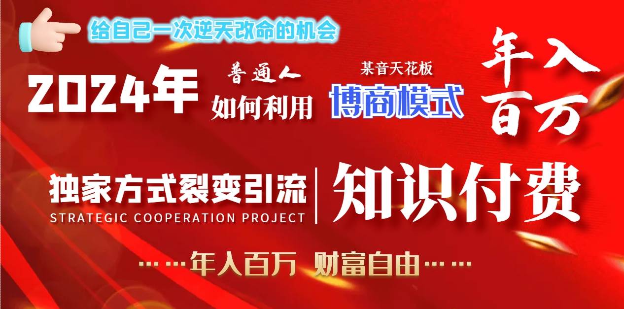 2024年普通人如何利用博商模式做翻身项目年入百万，财富自由汇创网-网创项目_汇创网_中创网_福缘网_冒泡网_网创项目平台汇创网
