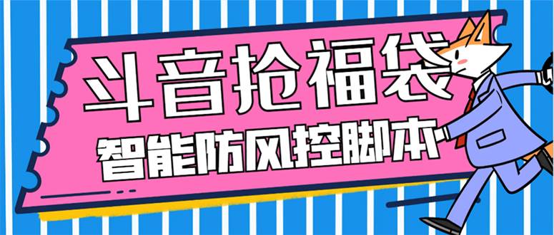 外面收费128万能抢福袋智能斗音抢红包福袋脚本，防风控【永久脚本+使用教程】汇创网-网创项目_汇创网_中创网_福缘网_冒泡网_资源整合平台汇创网