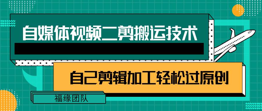 详细教你自媒体视频二剪搬运技术，自己加工轻松过原创【视频教程】汇创网-网创项目_汇创网_中创网_福缘网_冒泡网_资源整合平台汇创网
