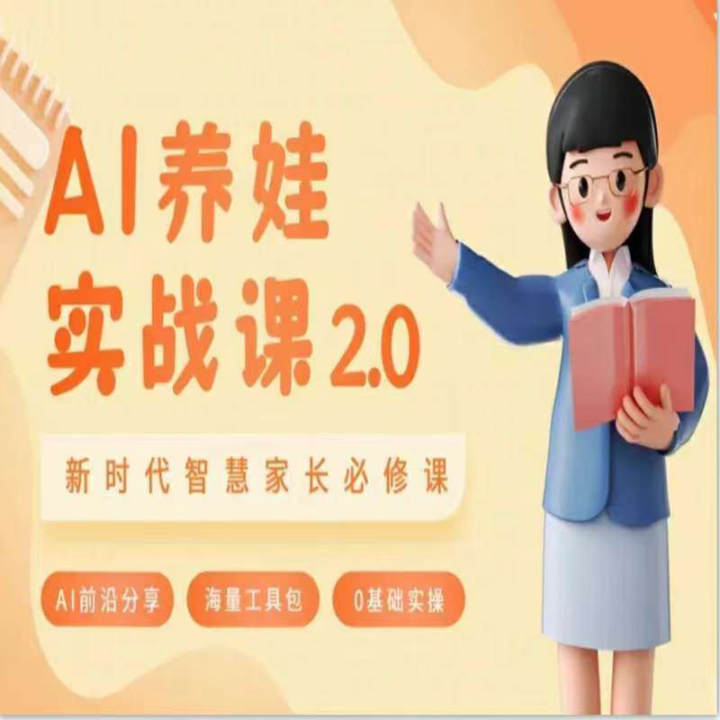 AI家长必修课：做AI时代第一批智慧父母，助力亲子育儿技能提升汇创网-网创项目_汇创网_中创网_福缘网_冒泡网_资源整合平台汇创网