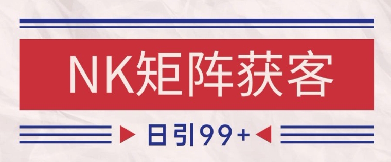 小红书某音NK赛道引流获客 自热矩阵日引200+【揭秘】汇创网-网创项目_汇创网_中创网_福缘网_冒泡网_网创项目平台汇创网