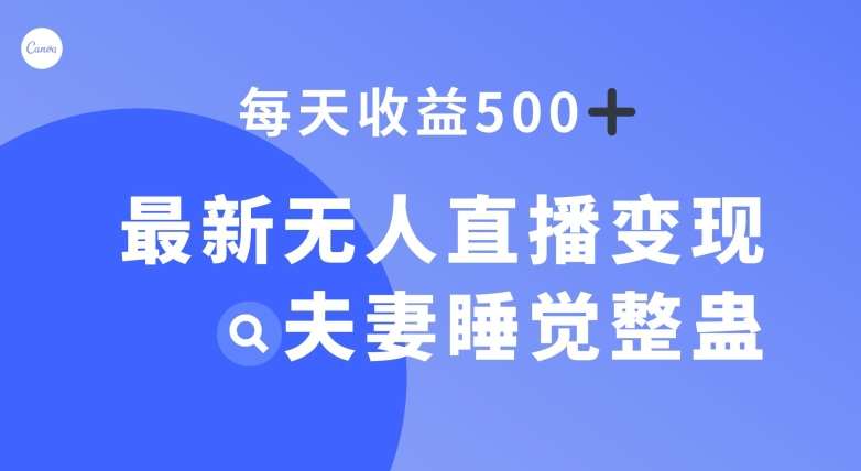 最新无人直播变现，夫妻睡觉整蛊，每天躺赚500+【揭秘】汇创网-网创项目_汇创网_中创网_福缘网_冒泡网_网创项目平台汇创网