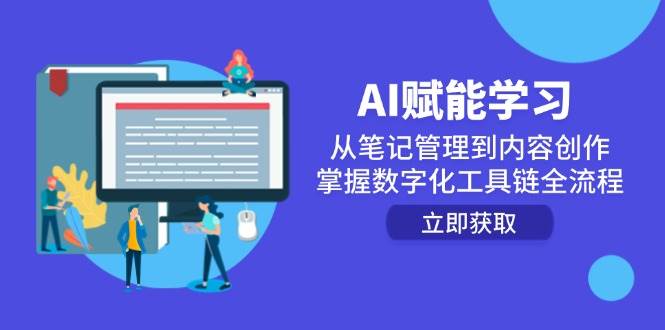 AI赋能学习：从笔记管理到内容创作，掌握数字化工具链全流程汇创网-网创项目_汇创网_中创网_福缘网_冒泡网_资源整合平台汇创网