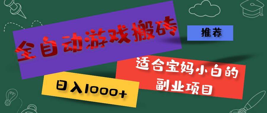 （11843期）全自动游戏搬砖，日入1000+ 适合宝妈小白的副业项目汇创网-网创项目_汇创网_中创网_福缘网_冒泡网_资源整合平台汇创网