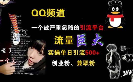 QQ频道，一个被严重忽略的引流平台，流量巨大 实操单日引流500+创业粉兼职粉【揭秘】汇创网-网创项目_汇创网_中创网_福缘网_冒泡网_资源整合平台汇创网