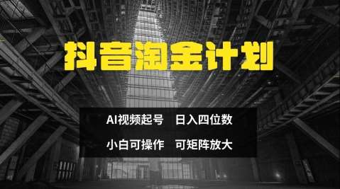 抖音淘金计划，Ai三天起号，零门槛，不违规，小白也能日入三位数汇创网-网创项目_汇创网_中创网_福缘网_冒泡网_资源整合平台汇创网