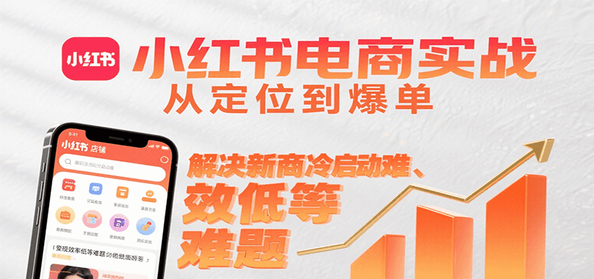 小红书电商实战，从定位到爆单解决新商冷启动难、变现效率低等难题网创项目_汇创网_中创网_福缘网_冒泡网_资源整合平台汇创网