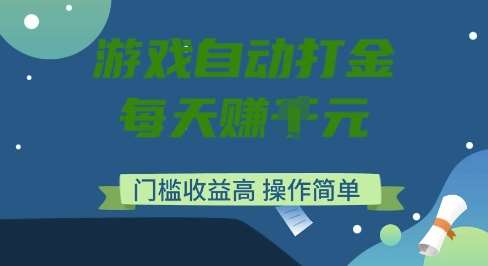 游戏自动打金搬砖项目，每天收益多张，门槛低收益高，操作简单【揭秘】汇创网-网创项目_汇创网_中创网_福缘网_冒泡网_资源整合平台汇创网