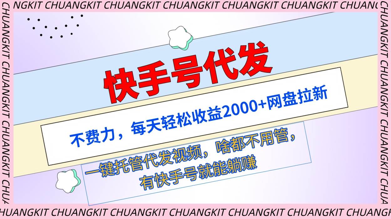 （9492期）快手号代发：不费力，每天轻松收益2000+网盘拉新一键托管代发视频汇创网-网创项目_汇创网_中创网_福缘网_冒泡网_资源整合平台汇创网