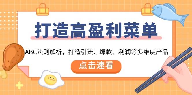 （13916期）打造高盈利 菜单：ABC法则解析，打造引流、爆款、利润等多维度产品汇创网-网创项目_汇创网_中创网_福缘网_冒泡网_资源整合平台汇创网