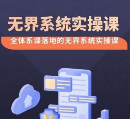 无界系统实操课【38节完整版】，全体系落地无界改版后选择、出价、高投产做付费引流汇创网-网创项目_汇创网_中创网_福缘网_冒泡网_资源整合平台汇创网