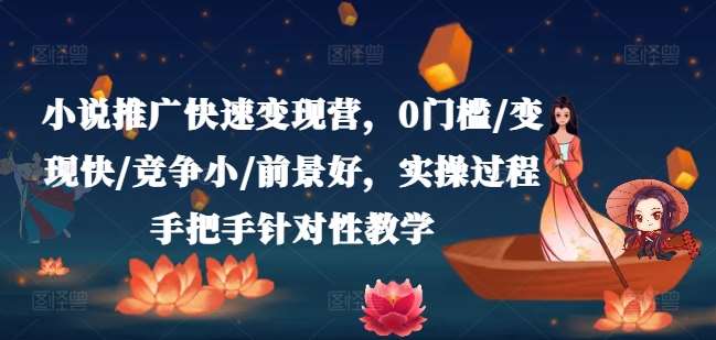 小说推广快速变现营，0门槛/变现快/竞争小/前景好，实操过程手把手针对性教学汇创网-网创项目_汇创网_中创网_福缘网_冒泡网_资源整合平台汇创网