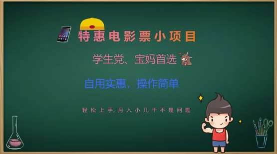 特惠电影票小项目，学生党、宝妈首选，轻松上手，月入小几千不是问题，自用实惠，操作简单汇创网-网创项目_汇创网_中创网_福缘网_冒泡网_资源整合平台汇创网