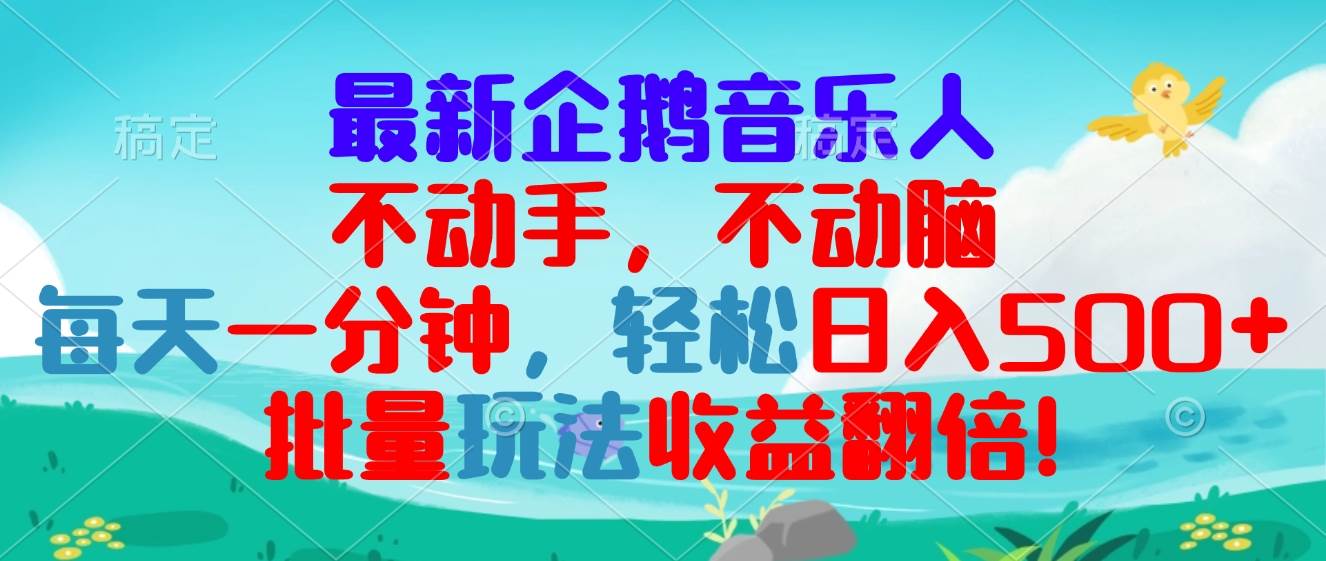 （13366期）最新企鹅音乐项目，不动手不动脑，每天一分钟，轻松日入300+，批量玩法…汇创网-网创项目_汇创网_中创网_福缘网_冒泡网_资源整合平台汇创网