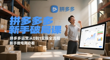 拼多多新手破局课，拼多多运营从0到1实操全流程，新手做电商必看汇创网-网创项目_汇创网_中创网_福缘网_冒泡网_资源整合平台汇创网