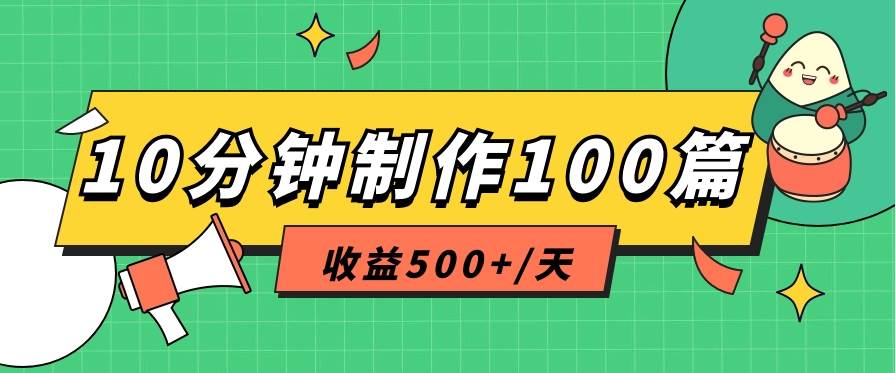 利用AI工具10分钟轻松制作100篇图文笔记，多种变现方式，收益500+/天汇创网-网创项目_汇创网_中创网_福缘网_冒泡网_网创项目平台汇创网