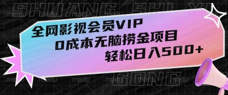 全网影视会员VIP，很老却常青的0成本无脑捞金项目，轻松日入500+【揭秘】汇创网-网创项目_汇创网_中创网_福缘网_冒泡网_资源整合平台汇创网